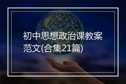 初中思想政治课教案范文(合集21篇)