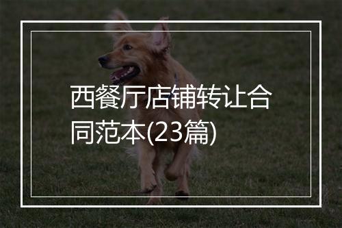 西餐厅店铺转让合同范本(23篇)