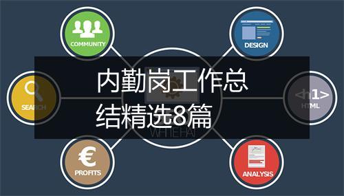 内勤岗工作总结精选8篇