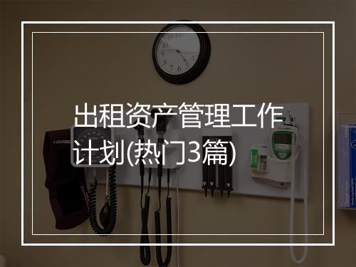出租资产管理工作计划(热门3篇)