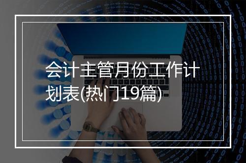 会计主管月份工作计划表(热门19篇)