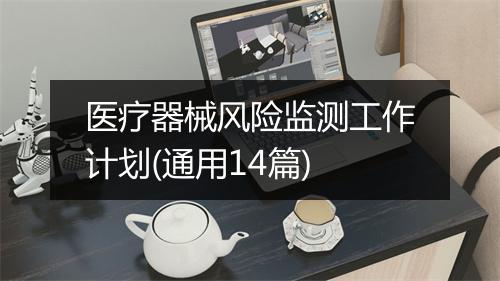 医疗器械风险监测工作计划(通用14篇)