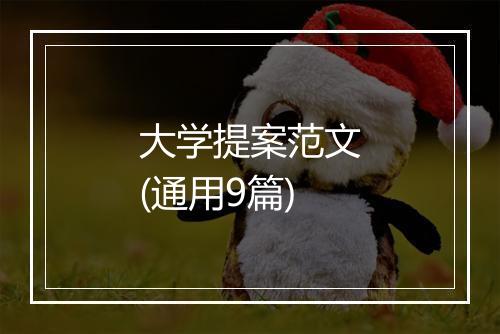 大学提案范文(通用9篇)