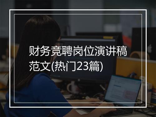 财务竞聘岗位演讲稿范文(热门23篇)
