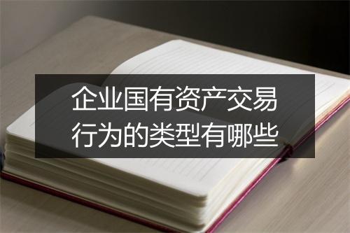 企业国有资产交易行为的类型有哪些