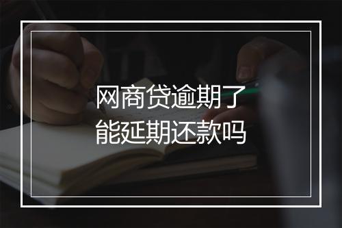 网商贷逾期了能延期还款吗
