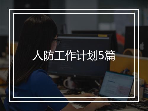 人防工作计划5篇