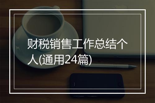 财税销售工作总结个人(通用24篇)