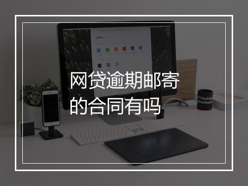 网贷逾期邮寄的合同有吗
