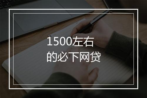 1500左右的必下网贷