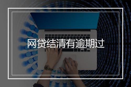 网贷结清有逾期过