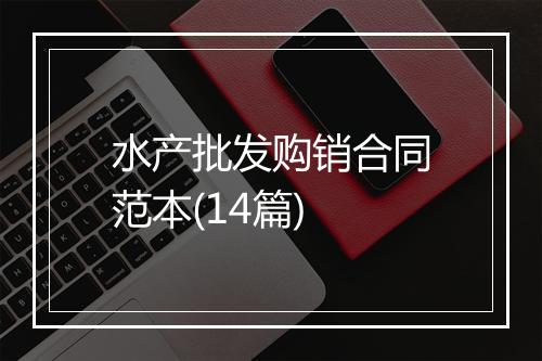 水产批发购销合同范本(14篇)