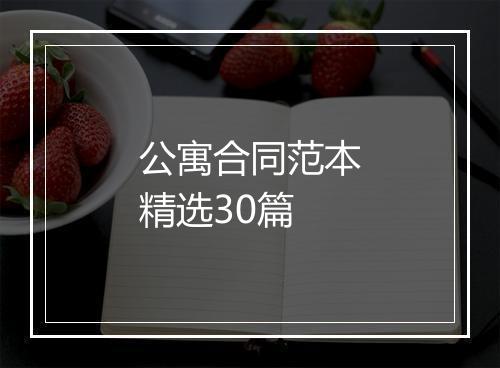 公寓合同范本精选30篇