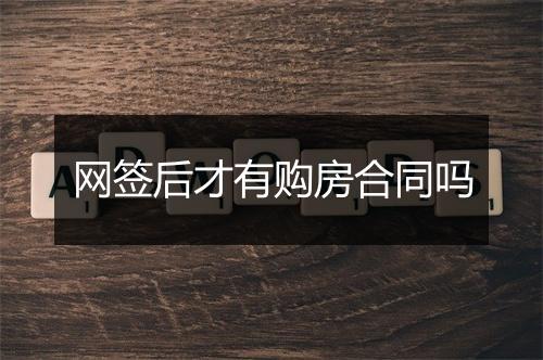 网签后才有购房合同吗