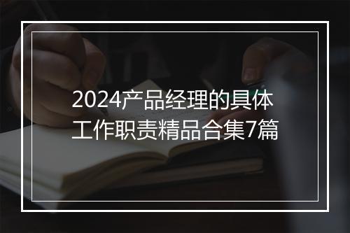2024产品经理的具体工作职责精品合集7篇