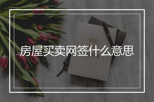 房屋买卖网签什么意思