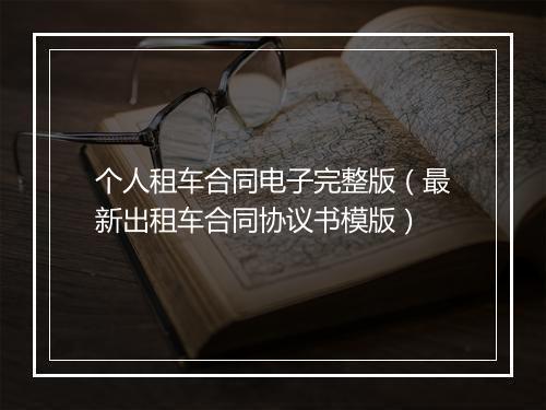 个人租车合同电子完整版（最新出租车合同协议书模版）