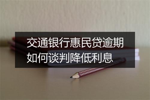 交通银行惠民贷逾期如何谈判降低利息
