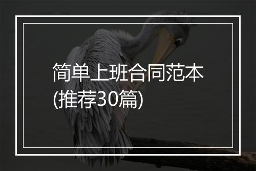 简单上班合同范本(推荐30篇)