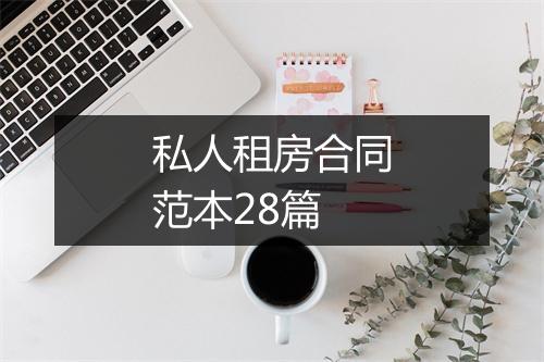 私人租房合同范本28篇