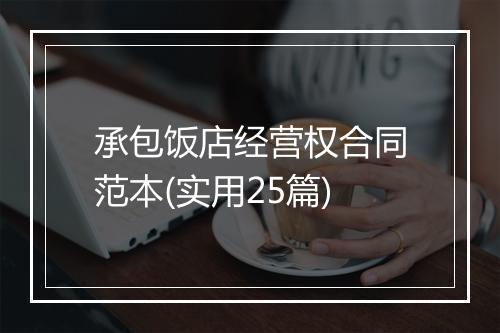 承包饭店经营权合同范本(实用25篇)