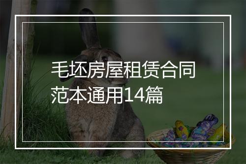 毛坯房屋租赁合同范本通用14篇