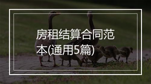 房租结算合同范本(通用5篇)