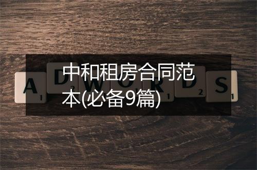 中和租房合同范本(必备9篇)