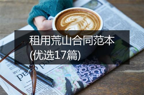 租用荒山合同范本(优选17篇)