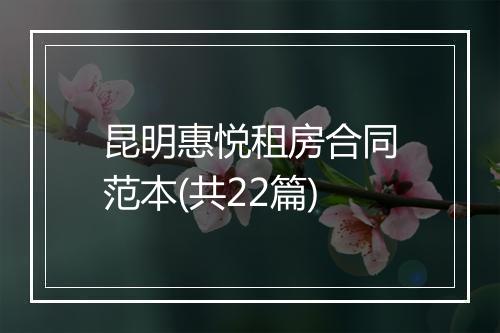 昆明惠悦租房合同范本(共22篇)