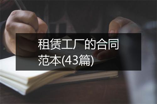 租赁工厂的合同范本(43篇)