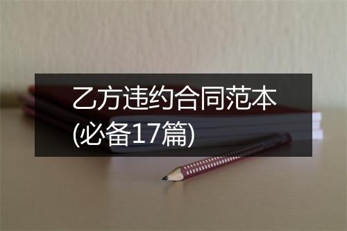 乙方违约合同范本(必备17篇)