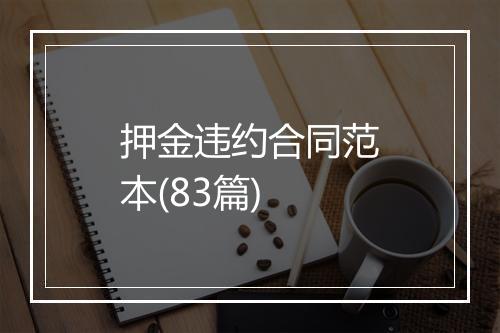 押金违约合同范本(83篇)