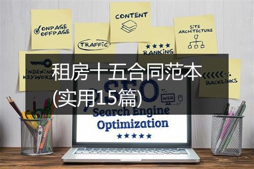 租房十五合同范本(实用15篇)
