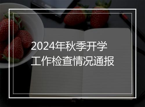 2024年秋季开学工作检查情况通报