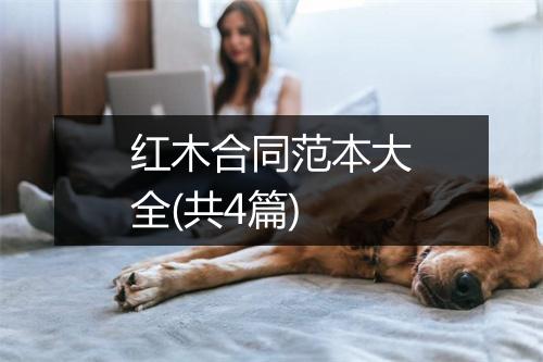 红木合同范本大全(共4篇)