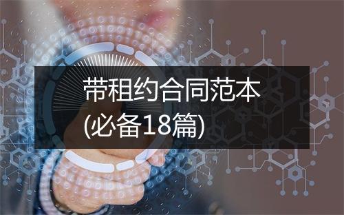 带租约合同范本(必备18篇)