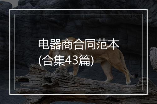 电器商合同范本(合集43篇)