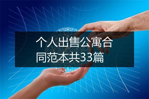 个人出售公寓合同范本共33篇