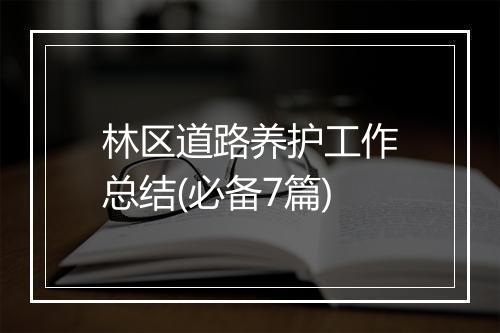 林区道路养护工作总结(必备7篇)