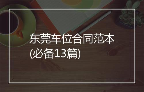 东莞车位合同范本(必备13篇)