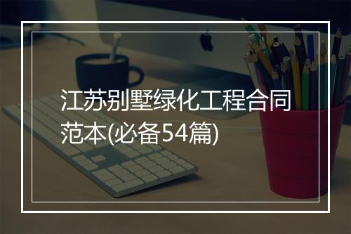 江苏别墅绿化工程合同范本(必备54篇)