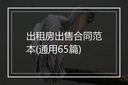 出租房出售合同范本(通用65篇)