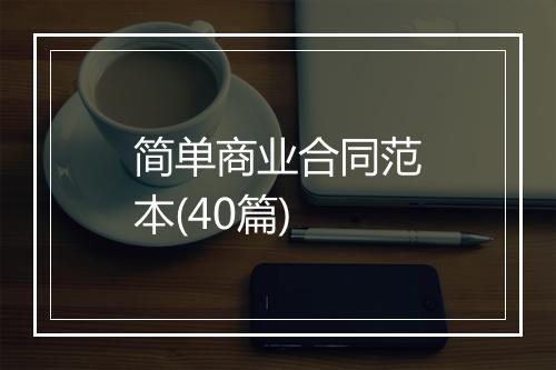 简单商业合同范本(40篇)