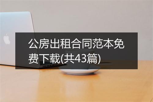 公房出租合同范本免费下载(共43篇)