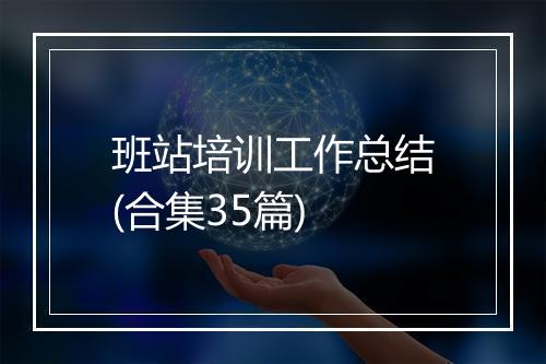 班站培训工作总结(合集35篇)