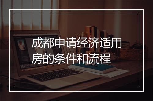 成都申请经济适用房的条件和流程