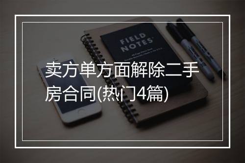 卖方单方面解除二手房合同(热门4篇)