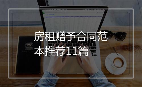 房租赠予合同范本推荐11篇