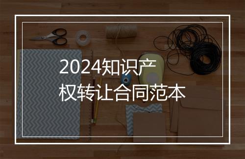 2024知识产权转让合同范本